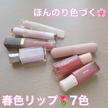 ほんのり色づく🌸春色リップ🌷7色


今回は手持ちのリップで
使い勝手抜群な春色カラーのリップを
ご紹介していきます♪



◯JUDYDOLL
　ぷるジュレチューブグロス
　【02 いちごジャム】

