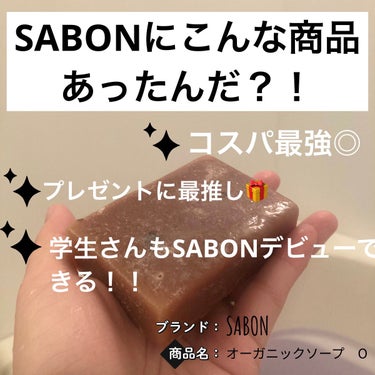オーガニック ソープO/SABON/ボディ石鹸を使ったクチコミ（1枚目）