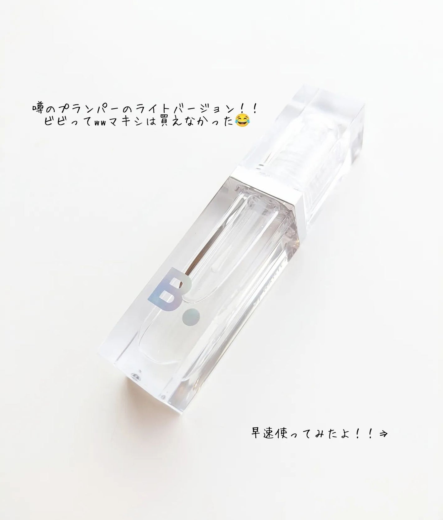 ボリュームリッププランパー/BANILA CO/リッププランパーを使ったクチコミ(2枚目)