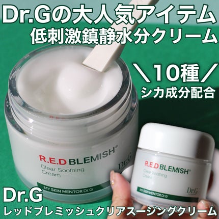 レッドブレミッシュ クリアスージングクリーム/Dr.G/フェイスクリームを使ったクチコミ(1枚目)