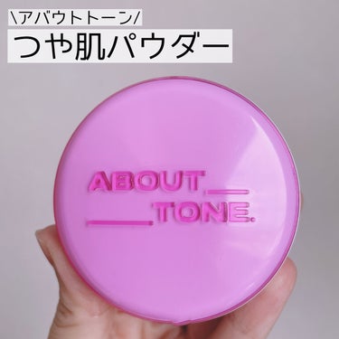 グロウパウダーパクト/ABOUT TONE/プレストパウダーを使ったクチコミ（1枚目）