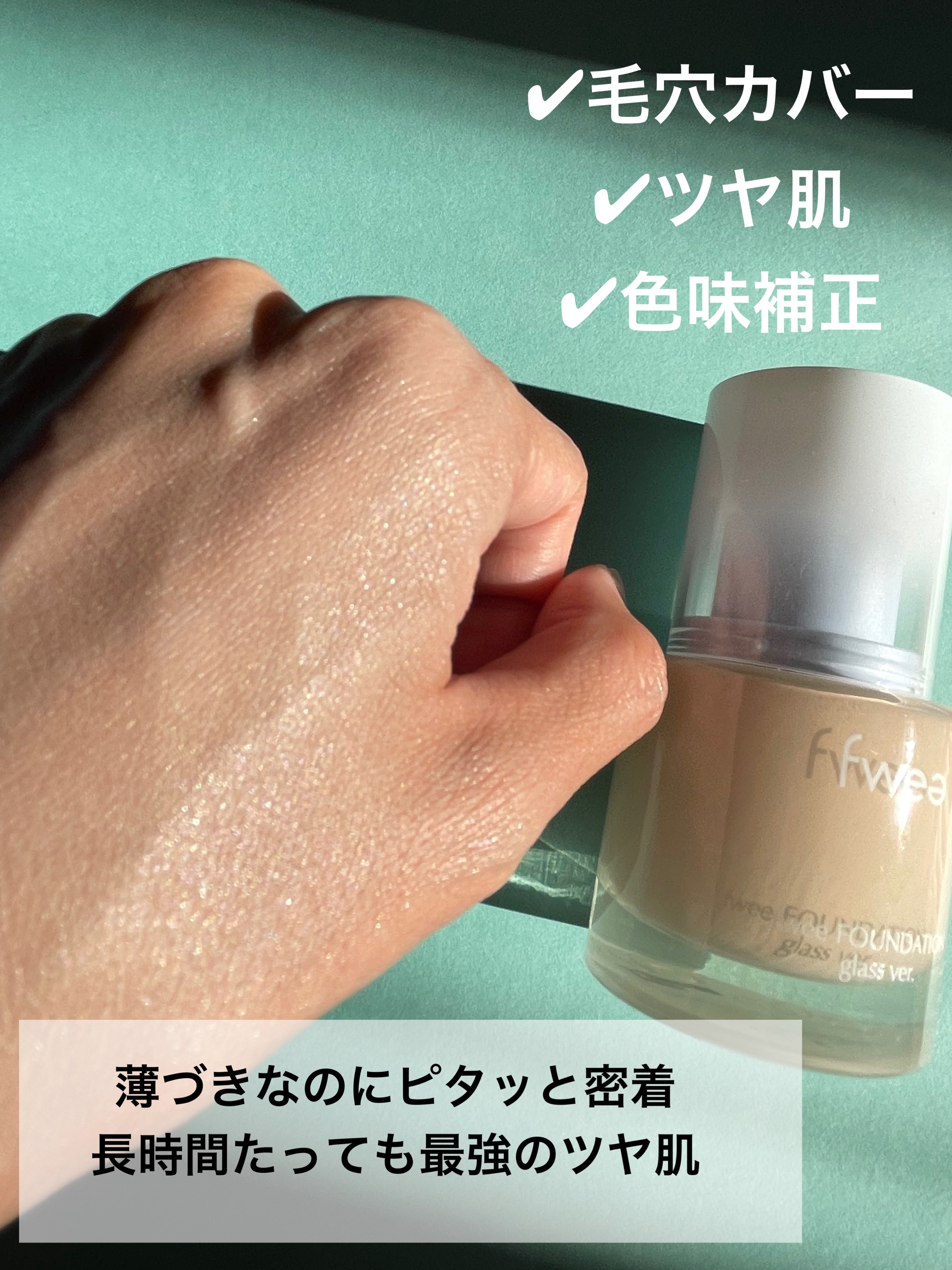 フィーファンデーションガラス/fwee/リキッドファンデーションを使ったクチコミ（3枚目）