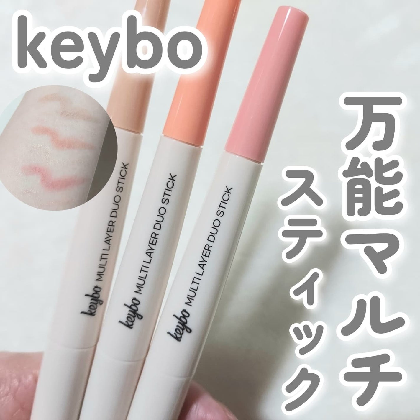 マルチレイヤーデュオスティック/keybo/リップライナーを使ったクチコミ(1枚目)