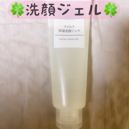 無印良品 マイルド 保湿洗顔ジェル