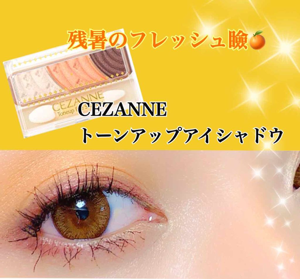 トーンアップアイシャドウ/CEZANNE/アイシャドウパレットを使ったクチコミ（1枚目）