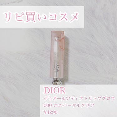 🍑DIOR
     アディクトリップグロウ
　000 ユニバーサルクリア
　¥4290


マキシマイザーと間違えて購入してしまったのですが、使用してみると驚くほど良かったので紹介したいと思います💁🏼