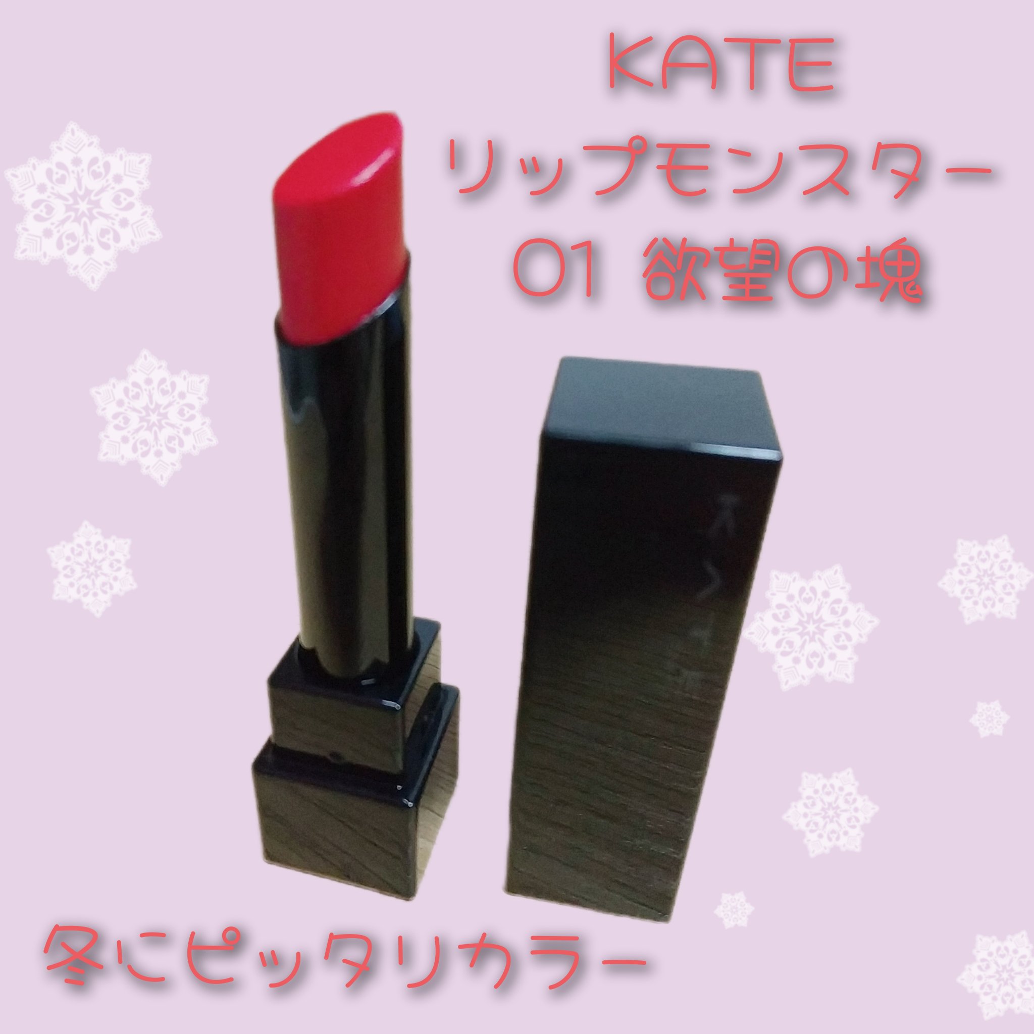 ケイト リップモンスター/KATE/口紅を使ったクチコミ（1枚目）