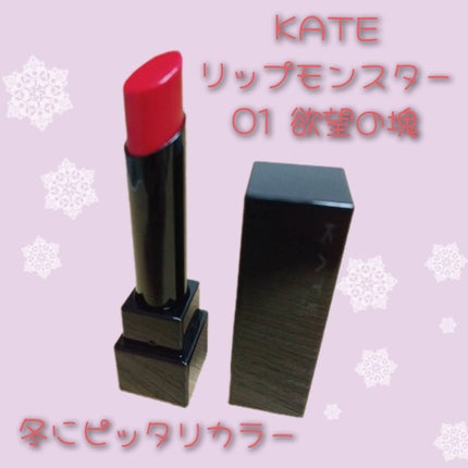 ケイト リップモンスター/KATE/口紅を使ったクチコミ(1枚目)