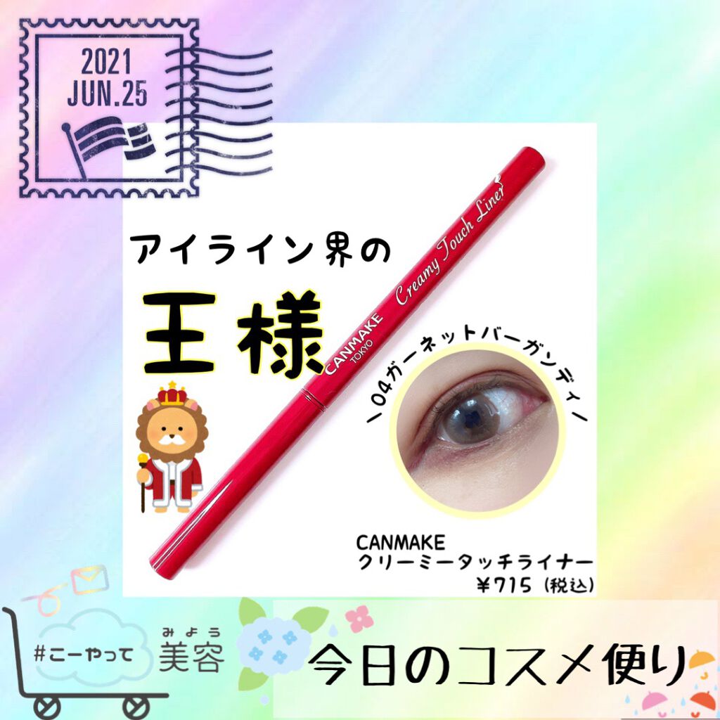 クリーミータッチライナー/キャンメイク/ジェルアイライナーを使ったクチコミ（1枚目）