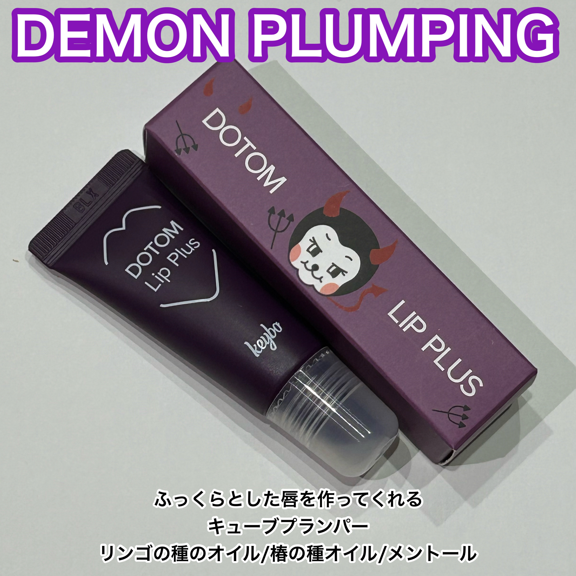 DOTOM LipPlus/keybo/リップバームを使ったクチコミ（3枚目）