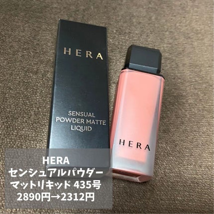 センシュアルパウダーマットリキッド/HERA/口紅を使ったクチコミ(4枚目)