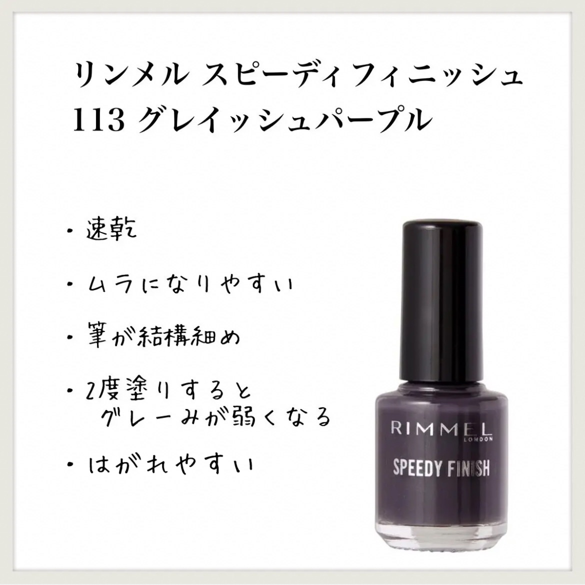 スピーディ フィニッシュ N/リンメル ロンドン/マニキュアを使ったクチコミ（1枚目）