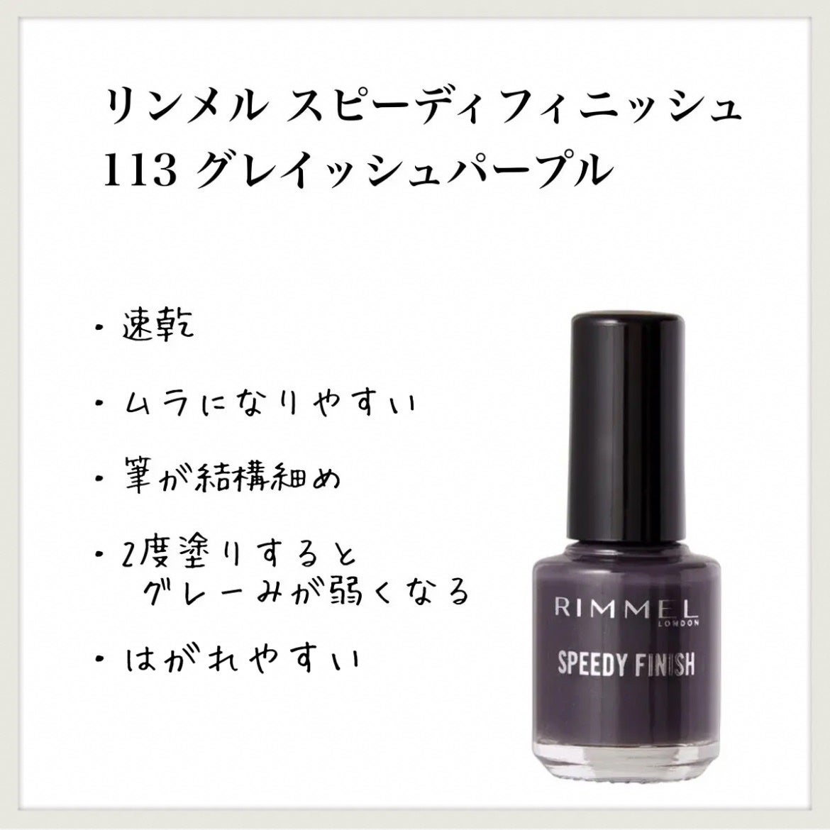 スピーディ フィニッシュ N/リンメル ロンドン/マニキュアを使ったクチコミ(1枚目)