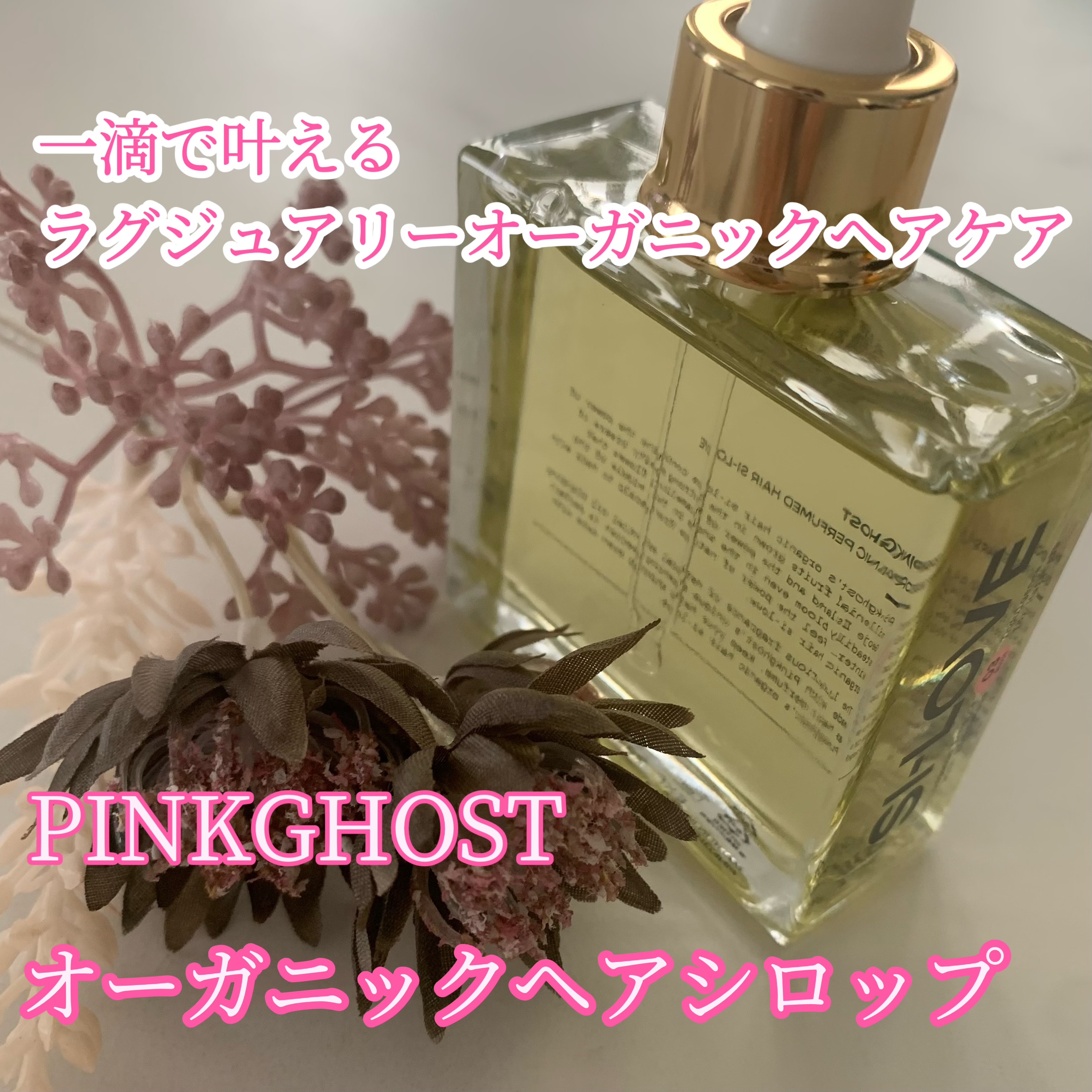 オーガニックヘアシロップ/PINKGHOST/ヘアオイルを使ったクチコミ（1枚目）
