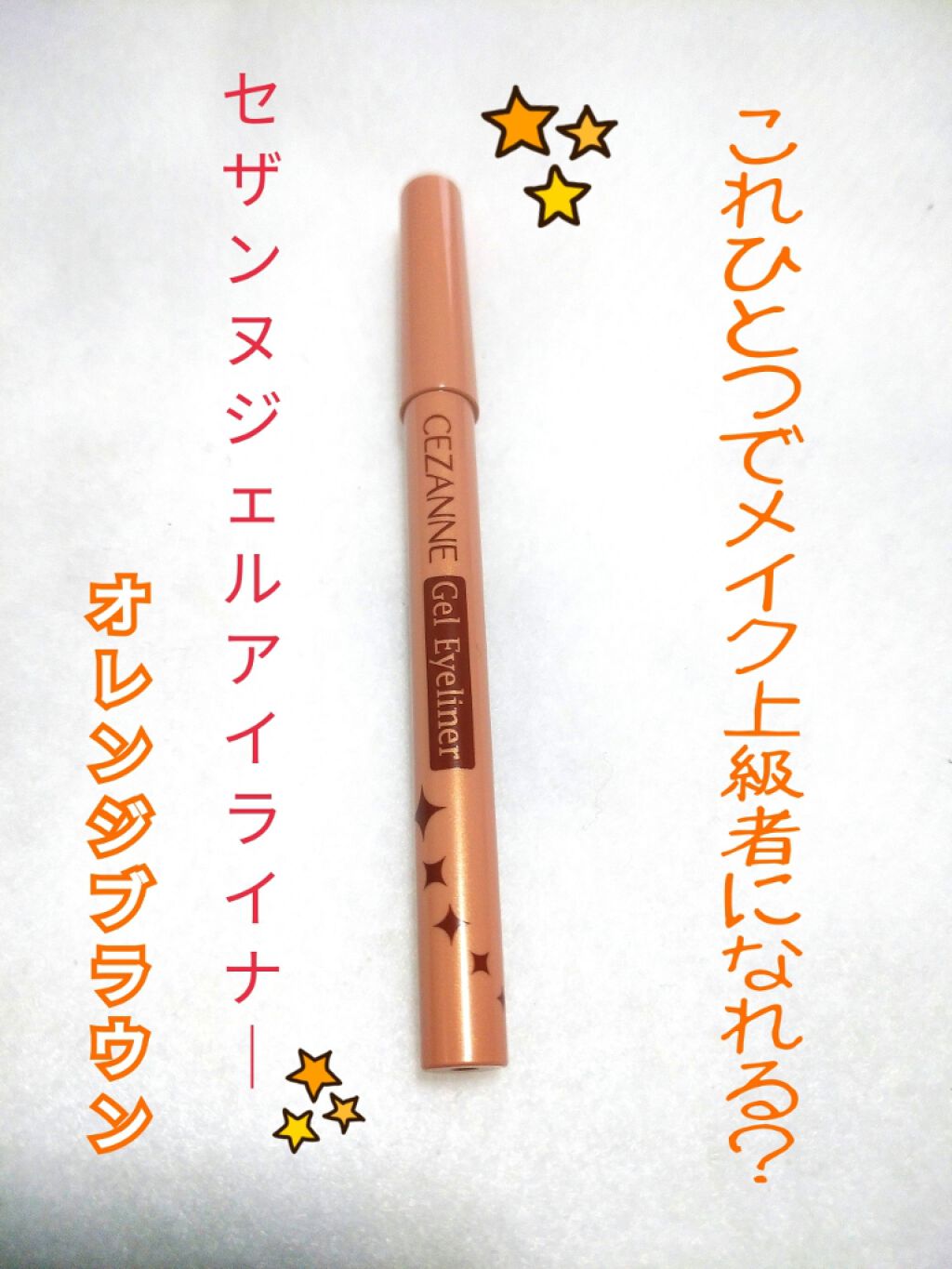 ジェルアイライナー/CEZANNE/ジェルアイライナーを使ったクチコミ(1枚目)