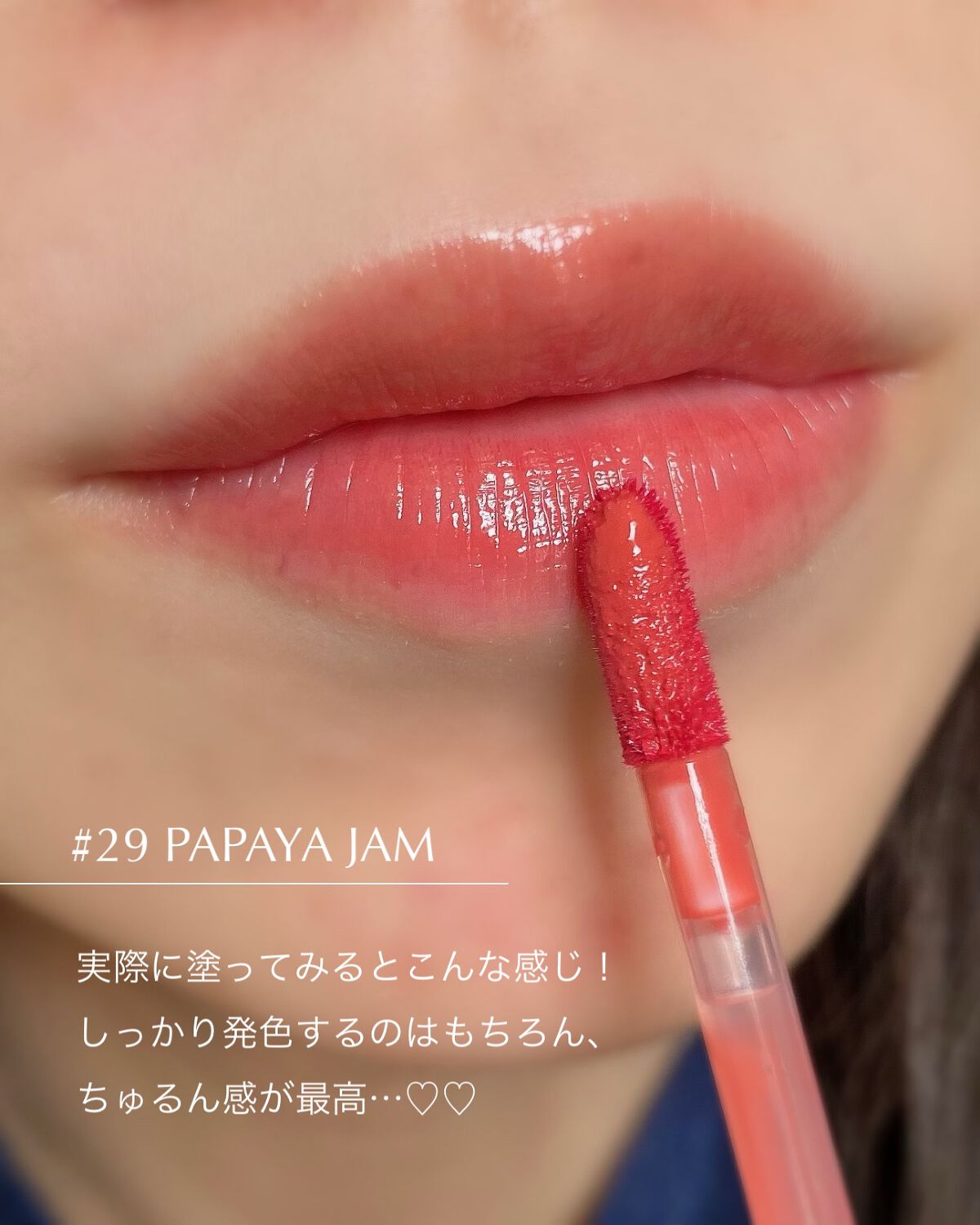 ジューシーラスティングティント 29 パパイヤジャム(PAPAYA JAM)/rom&nd/リップティントを使ったクチコミ（3枚目）
