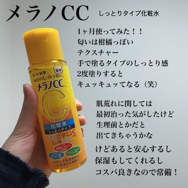 薬用しみ対策 美白化粧水 しっとりタイプ/メラノCC/化粧水を使ったクチコミ（1枚目）