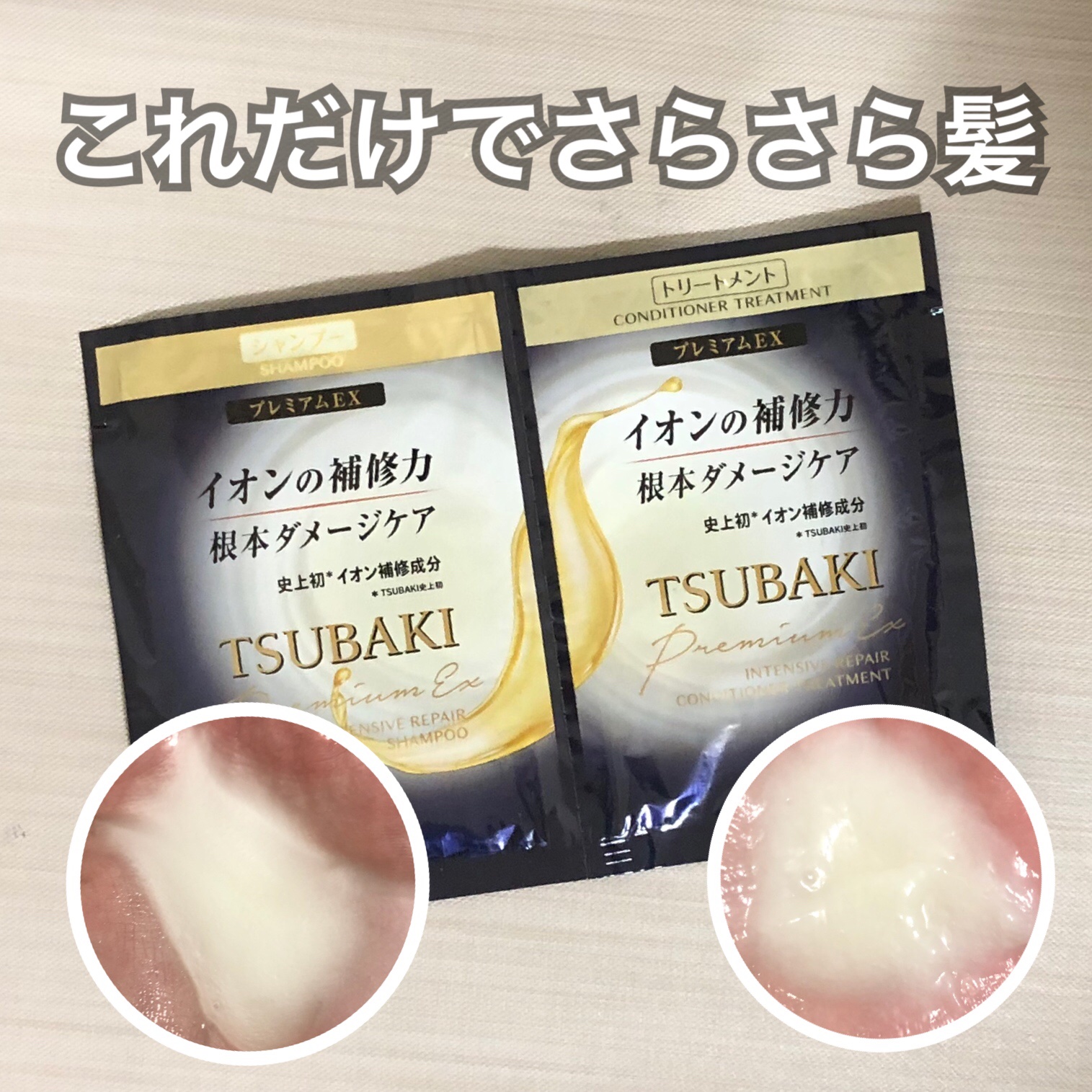 プレミアムＥＸ インテンシブリペア ＜シャンプー＞／コンディショナー＜ヘアトリートメント＞  トライアルパウチセット12ml+12ml/TSUBAKI/市販シャンプーを使ったクチコミ（1枚目）