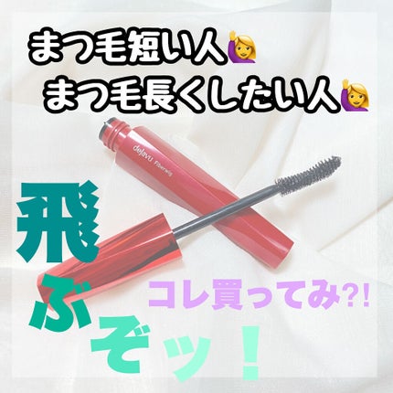 「塗るつけまつげ」ロングタイプ/デジャヴュ/マスカラを使ったクチコミ(1枚目)