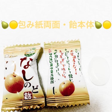 前ちゃん💙 on LIPS 「ライオン菓子　なしのど飴🍐🟡🍐🟡　内容量:80g　税抜き100..」（3枚目）