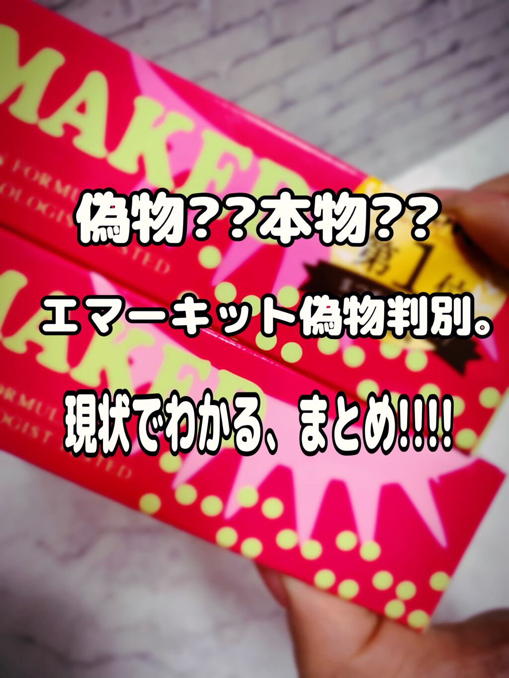 EMAKED（エマーキット）/水橋保寿堂製薬/まつげ美容液を使ったクチコミ（1枚目）