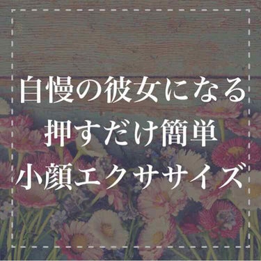 【顔デカ診断チェック】
突然ですが、
耳の下を押してみてください
すこし痛くありませんか？
 

ここが痛いって人は
顔デカ予備軍もしくは
顔デカ女子かもしれません😱
 
 
小顔になると
かわいくなっ