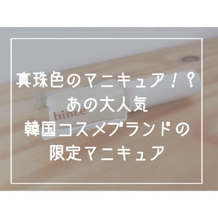 グロウアップネイルカラー/hince/マニキュアを使ったクチコミ(1枚目)