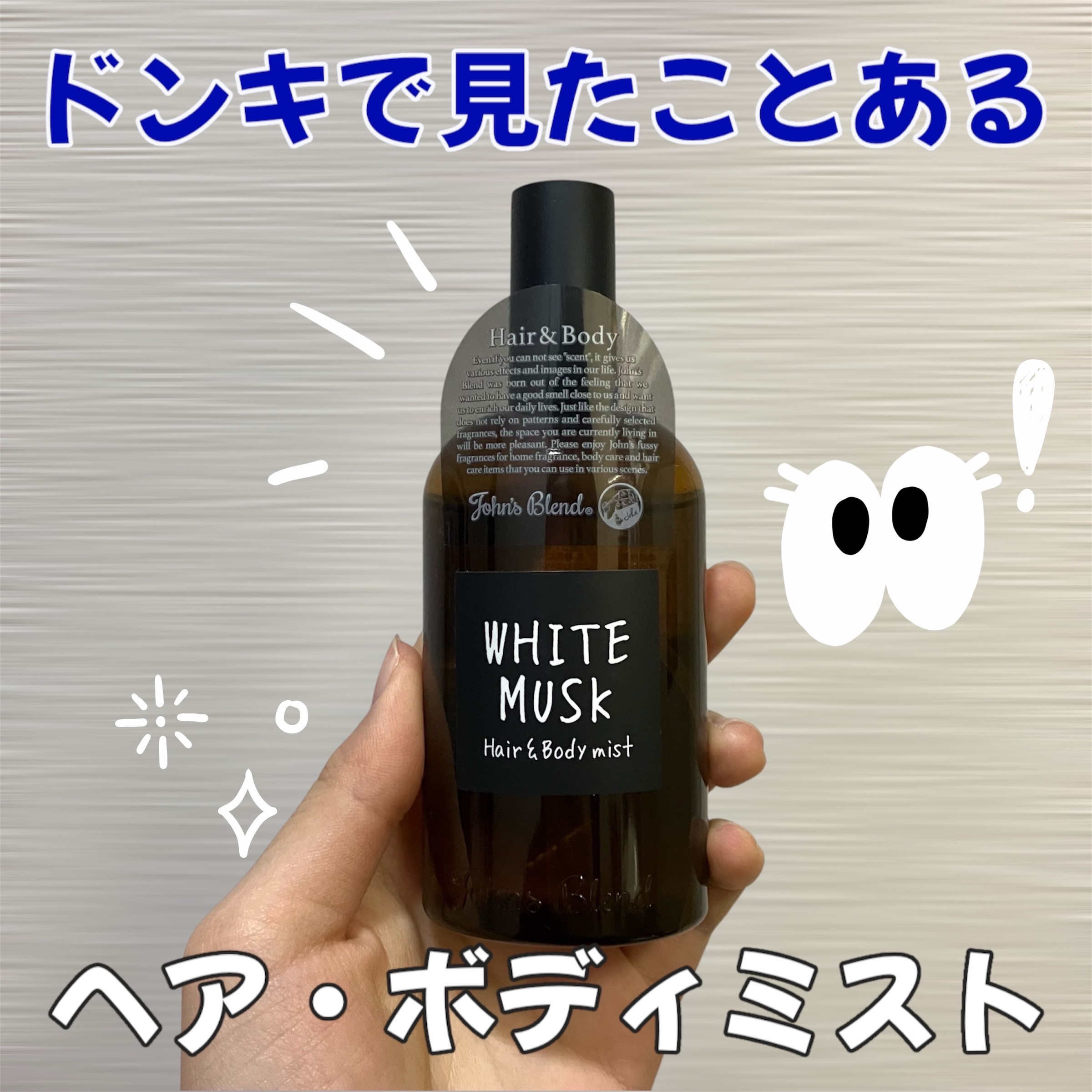 ヘアー&ボディミスト/John's Blend/香水(その他)を使ったクチコミ（1枚目）