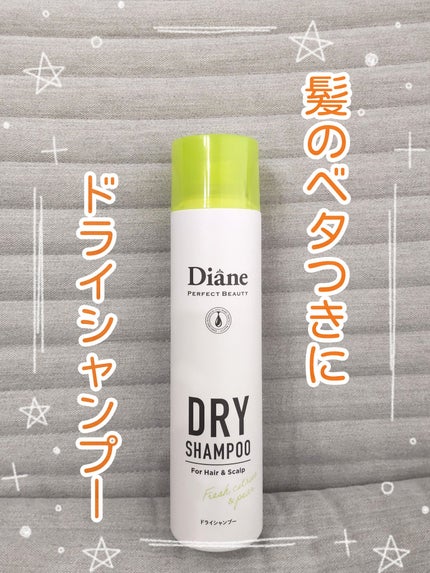 パーフェクトビューティードライシャンプー フレッシュシトラスペアの香り/ダイアン/ドライシャンプーを使ったクチコミ(1枚目)