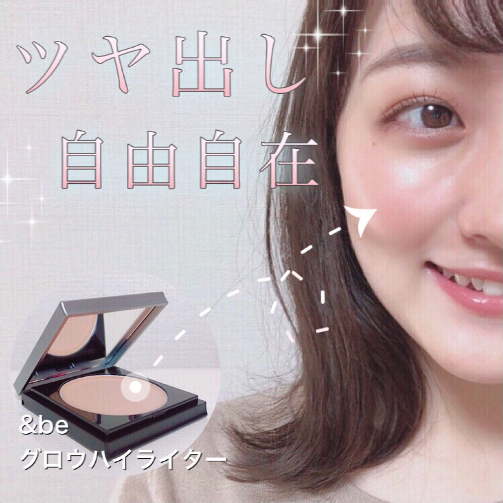 &be グロウハイライター/＆be/クリームハイライトを使ったクチコミ（1枚目）
