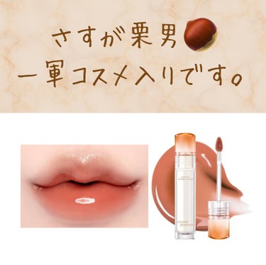 クリスタル グラム ティント 07 MODERN CORAL BEIGE/CLIO/口紅を使ったクチコミ（1枚目）