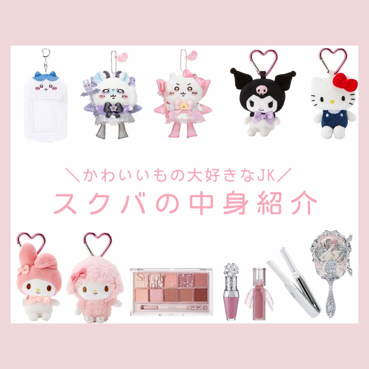 りぼん on LIPS 「かわいいものが大好きなJKのスクバの中身🎀✨学校にもっていくも..」(1枚目)