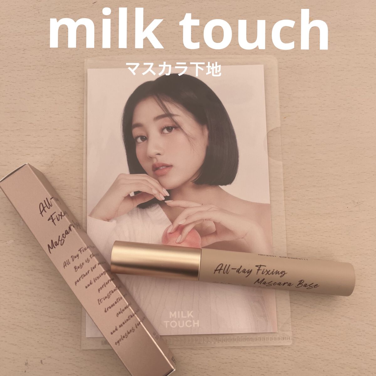 オールデイフィクシングマスカラベース/Milk Touch/マスカラ下地を使ったクチコミ（1枚目）