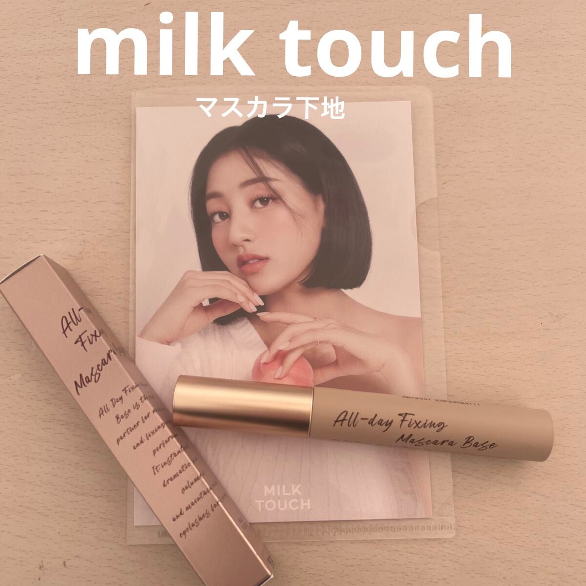 オールデイフィクシングマスカラベース/Milk Touch/マスカラ下地を使ったクチコミ(1枚目)