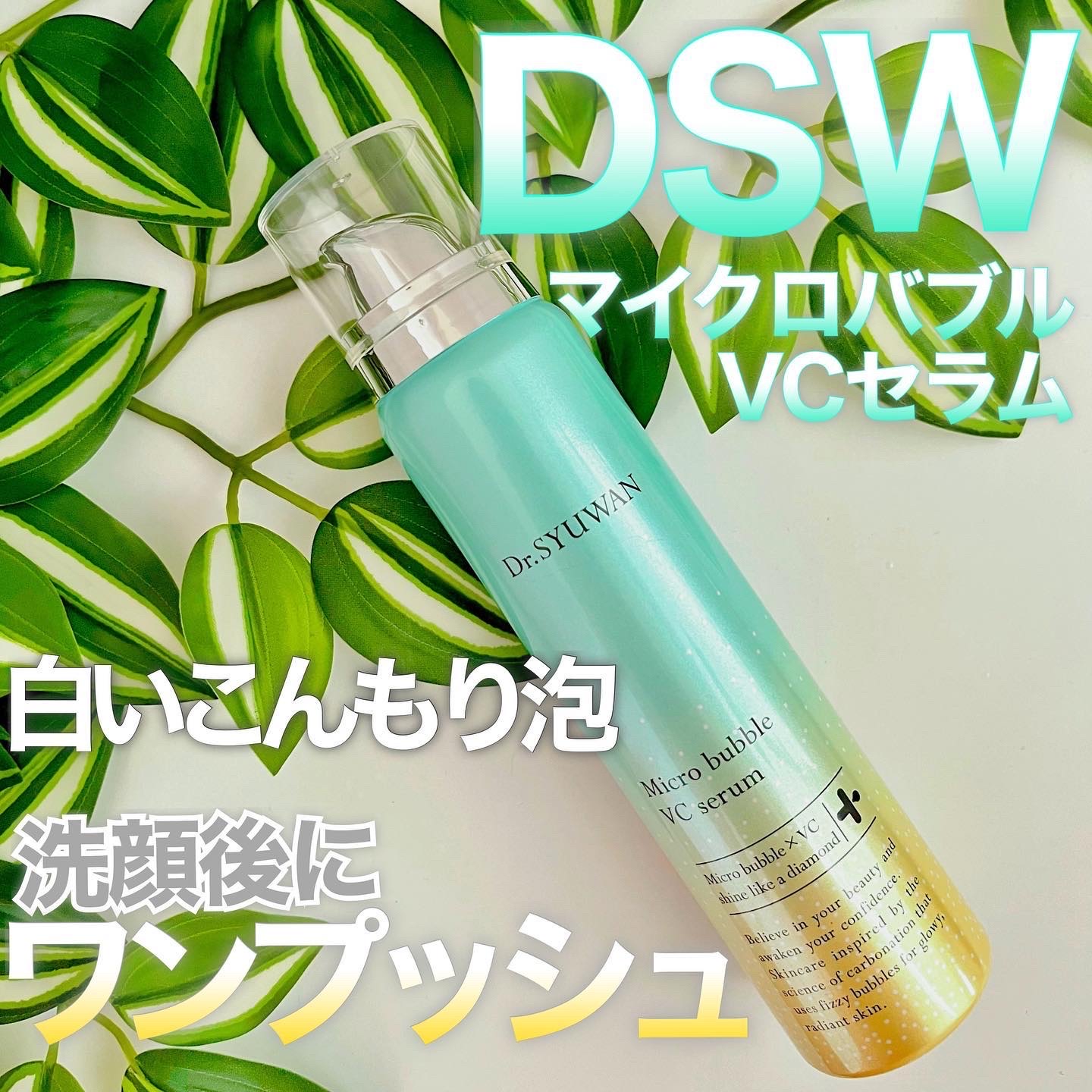 マイクロバブルVCセラム/DSW/美容液を使ったクチコミ（1枚目）