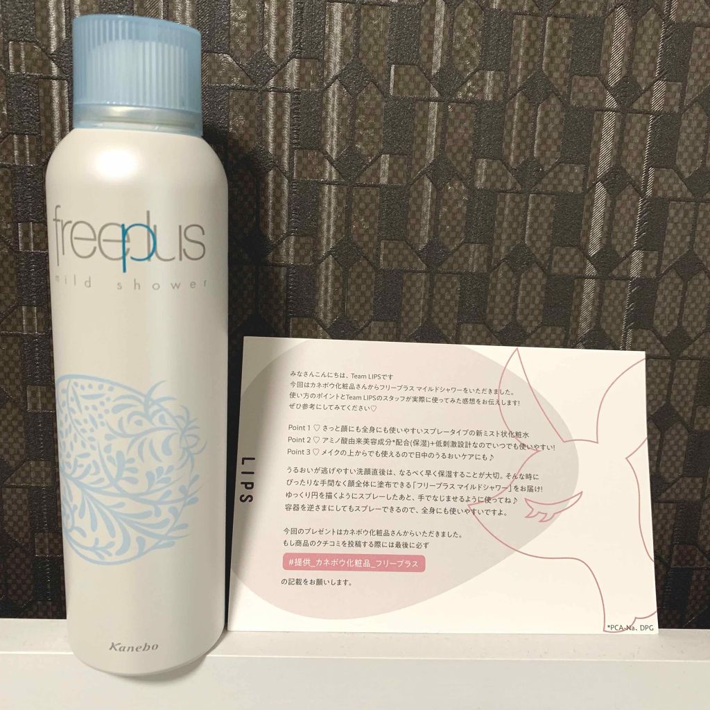 フリープラス マイルドシャワー/フリープラス/ミスト状化粧水を使ったクチコミ(1枚目)