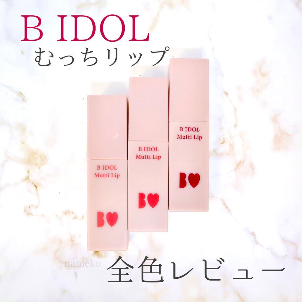 むっちリップ/b idol/口紅を使ったクチコミ(1枚目)