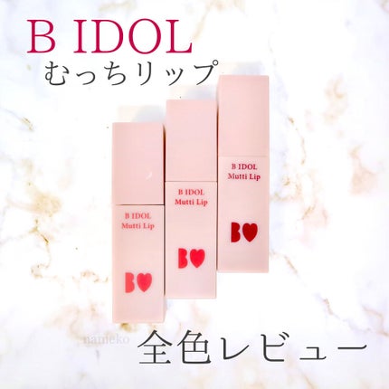 むっちリップ/b idol/口紅を使ったクチコミ(1枚目)