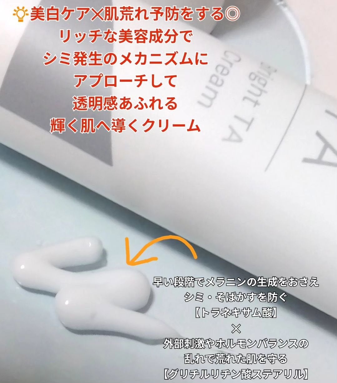 ブライトTAクリーム【医薬部外品】/サンソリット/フェイスクリームを使ったクチコミ(2枚目)