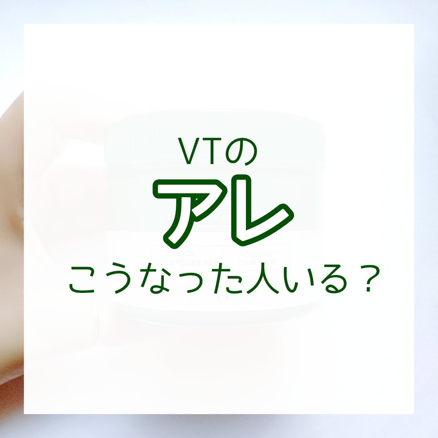 CICA マイルドトナーパッド/VT/トナーパッドを使ったクチコミ(1枚目)