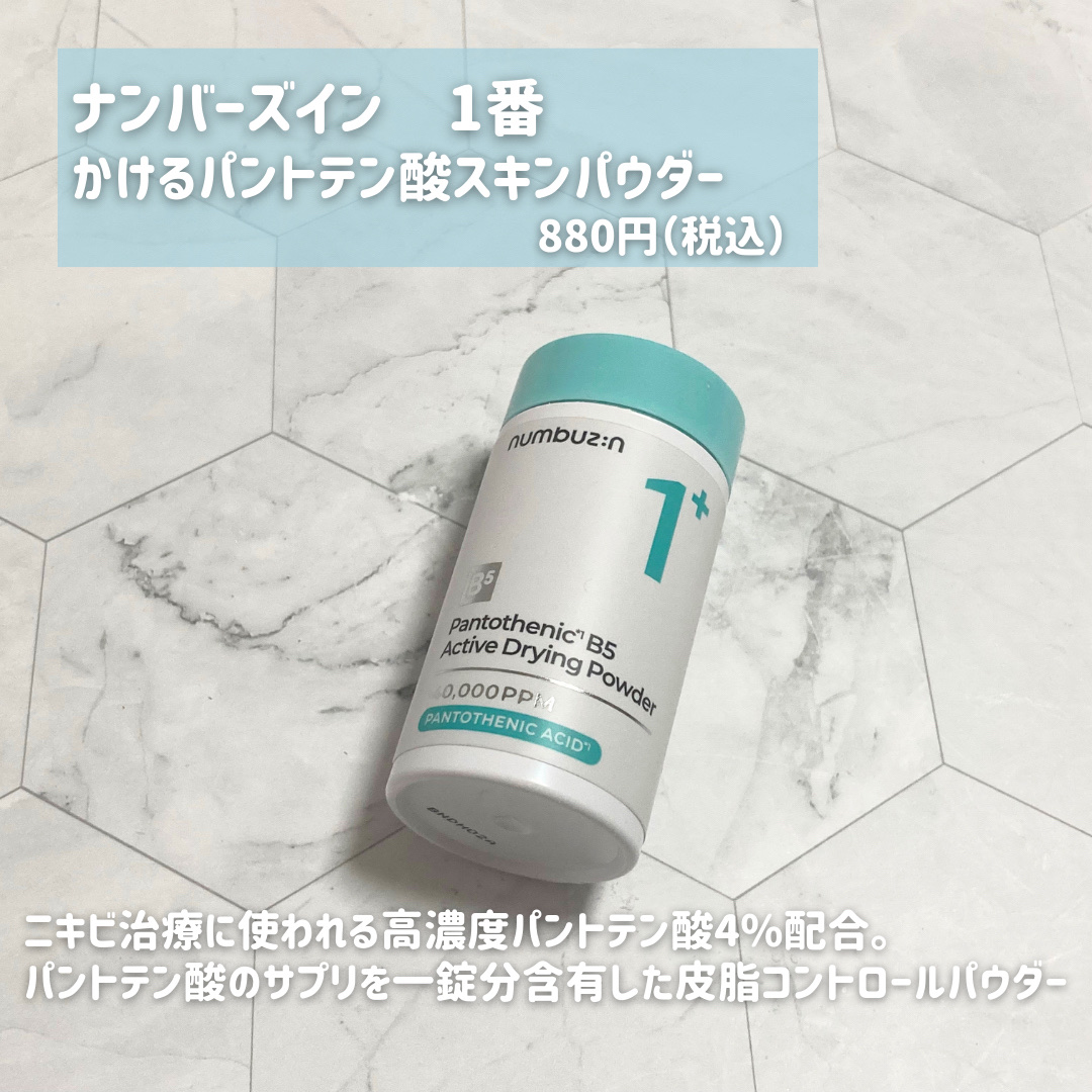 1番 かけるパントテン酸スキンパウダー/numbuzin/その他スキンケアを使ったクチコミ（2枚目）