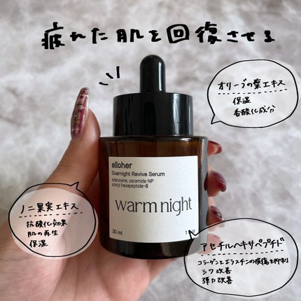 ウォームナイト - Overnight Revive Serum/elloher/美容液を使ったクチコミ(2枚目)