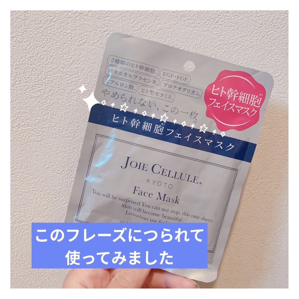 ジョワセリュール フェイスマスク/JOIE CELLULE/シートマスク・パックを使ったクチコミ（1枚目）