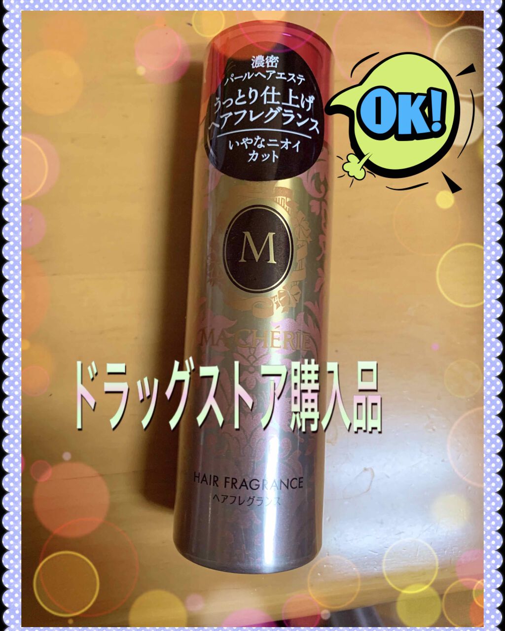 オイルインミストスプレー/MACHERIE/ヘアオイルを使ったクチコミ（3枚目）