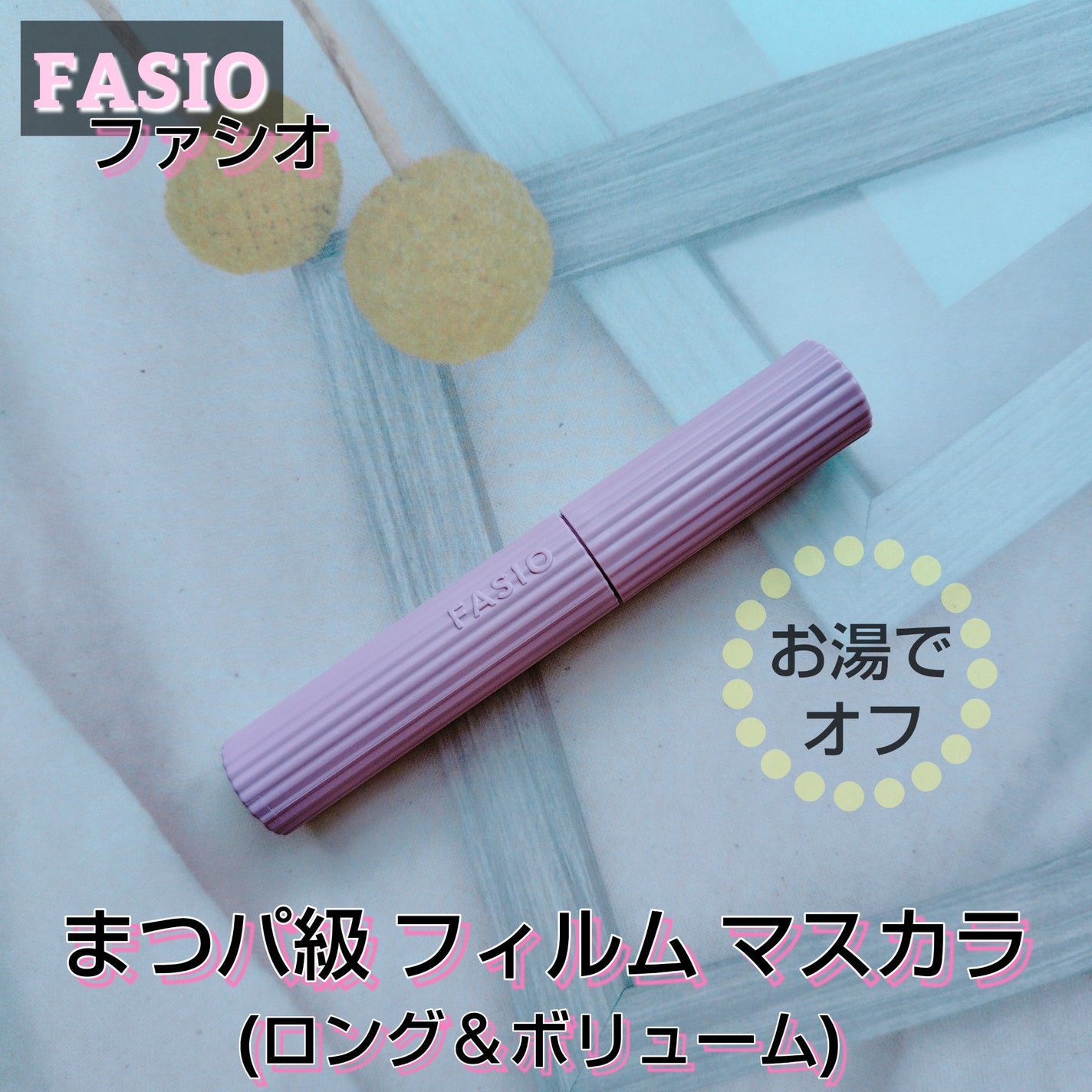 まつパ級 フィルム マスカラ (ロング&ボリューム)/FASIO/マスカラを使ったクチコミ(1枚目)