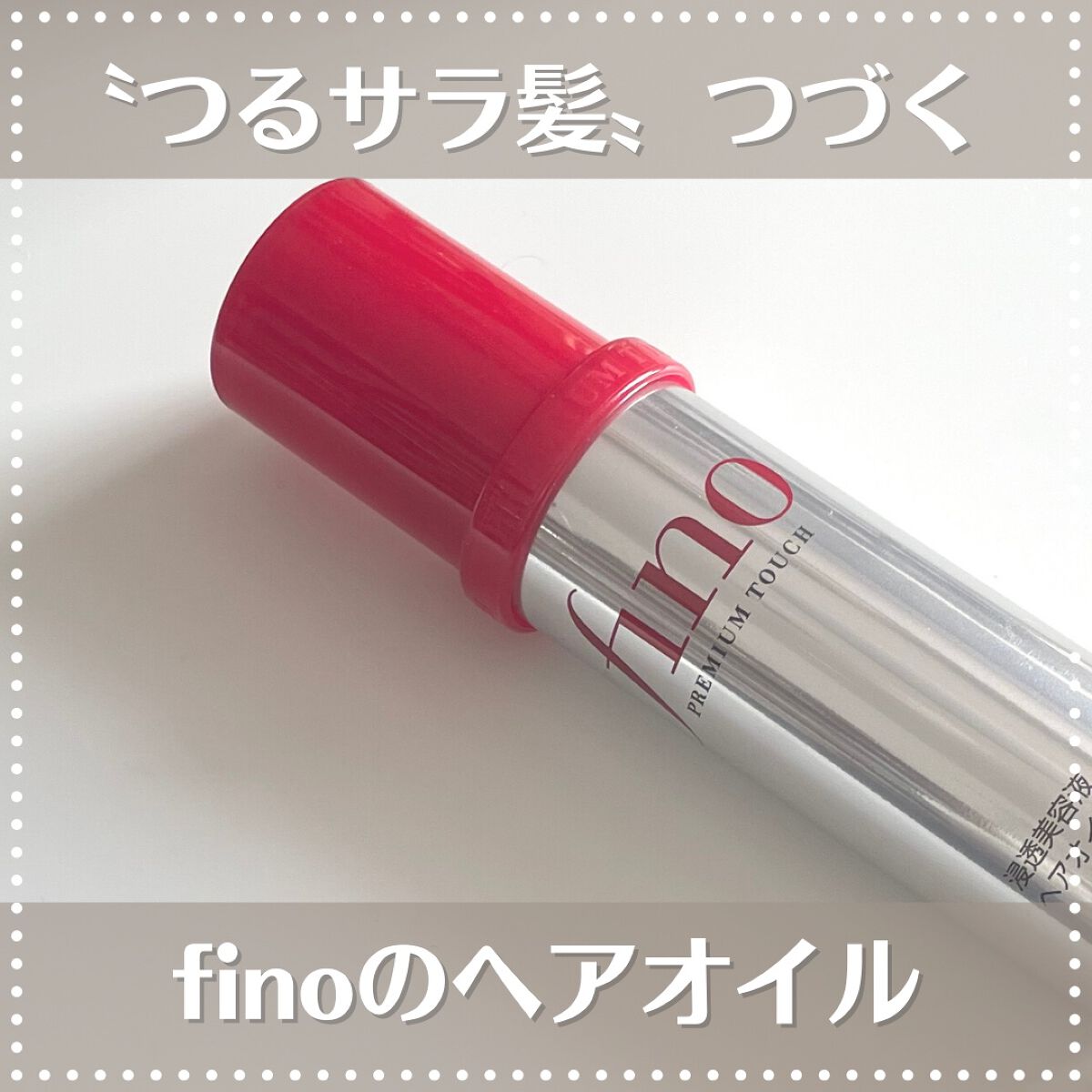 フィーノ　プレミアムタッチ　濃厚美容液ヘアオイル/フィーノ/ヘアオイルを使ったクチコミ（1枚目）