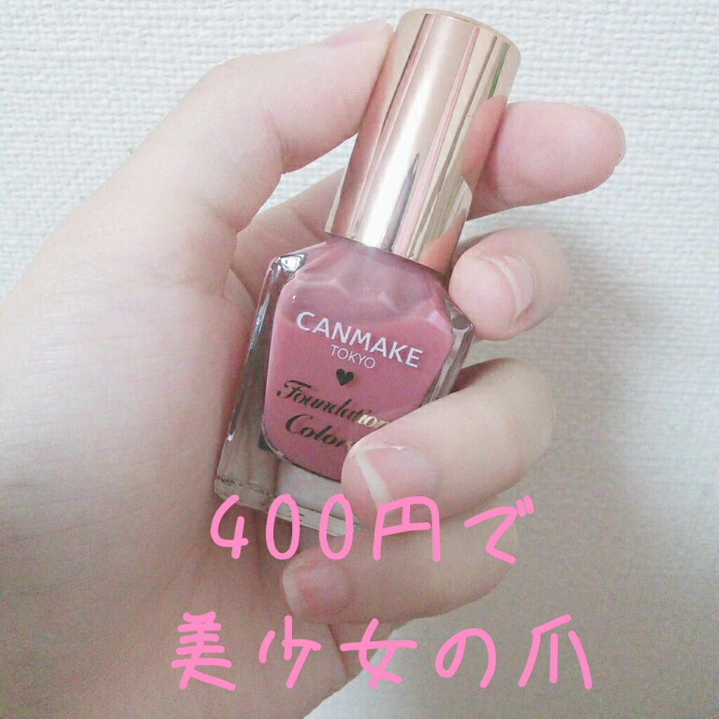 ファンデーションカラーズ/キャンメイク/マニキュアを使ったクチコミ(1枚目)