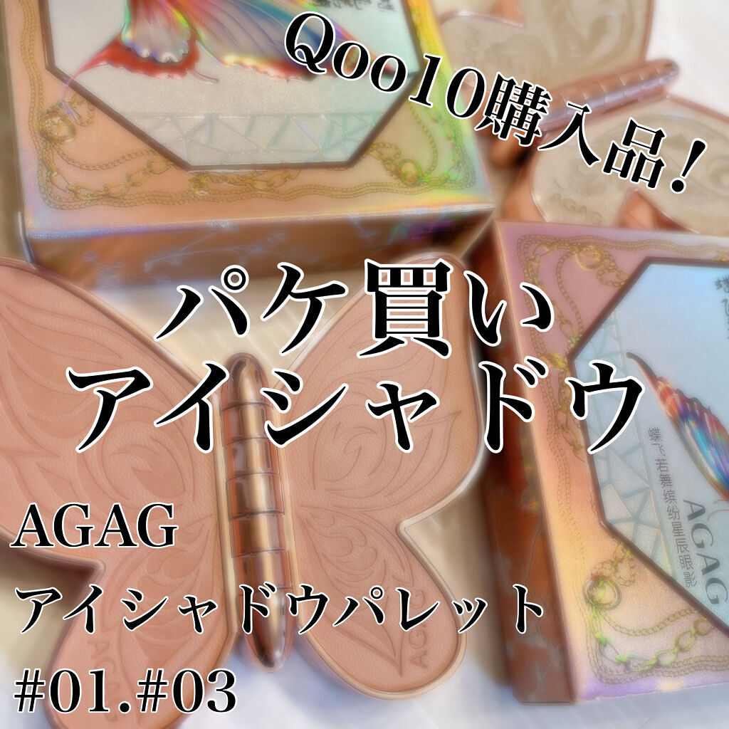 バタフライアイシャドウパレット/AGAG/アイシャドウパレットを使ったクチコミ（1枚目）