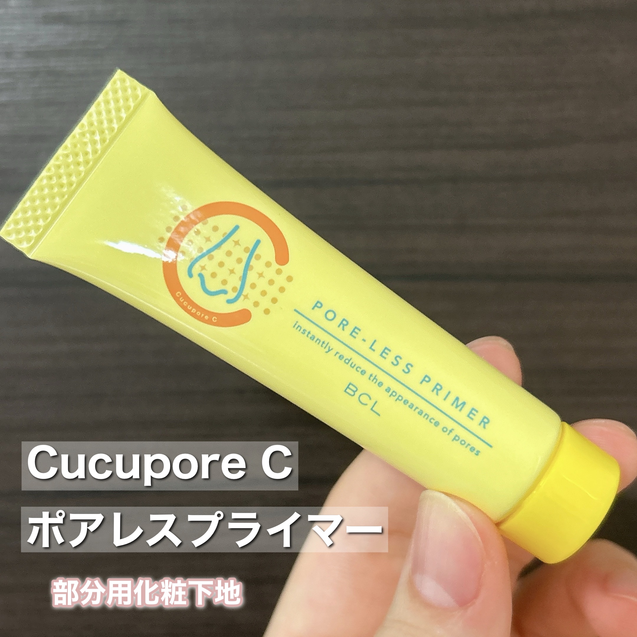 ポアレスプライマー/CucuporeC/化粧下地を使ったクチコミ（2枚目）