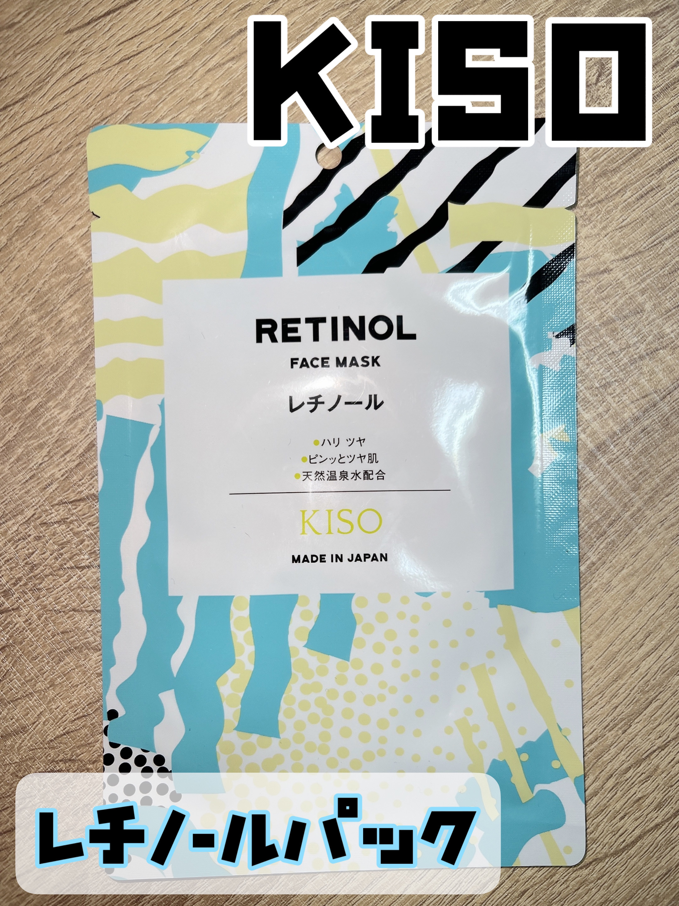 レチノール マスク/KISO/シートマスク・パックを使ったクチコミ（1枚目）